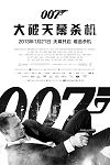 Beijing Premiere - James Bond News at MI6-HQ.com